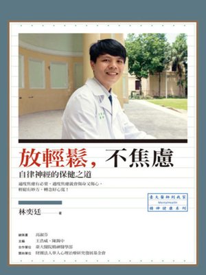cover image of 放輕鬆，不焦慮